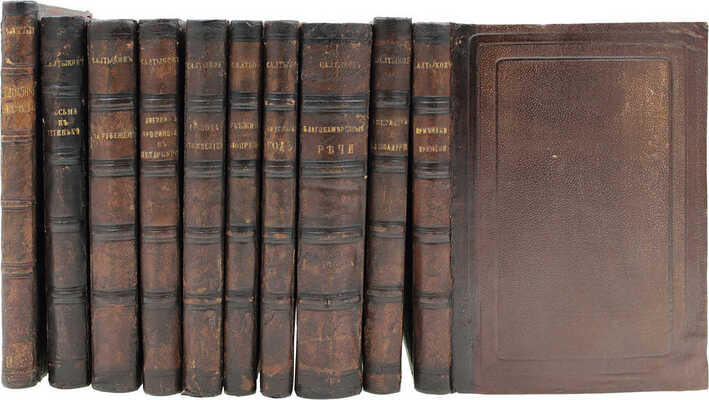 Подборка из 10 прижизненных изданий М.Е. Салыткова-Щедрина: